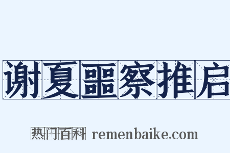 谢夏噩察推启是什么意思的图片